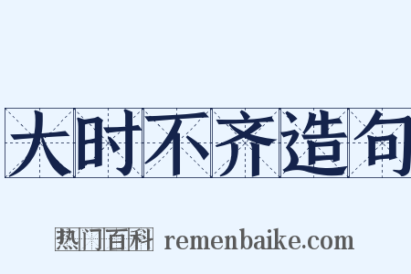 大时不齐造句是什么意思的图片